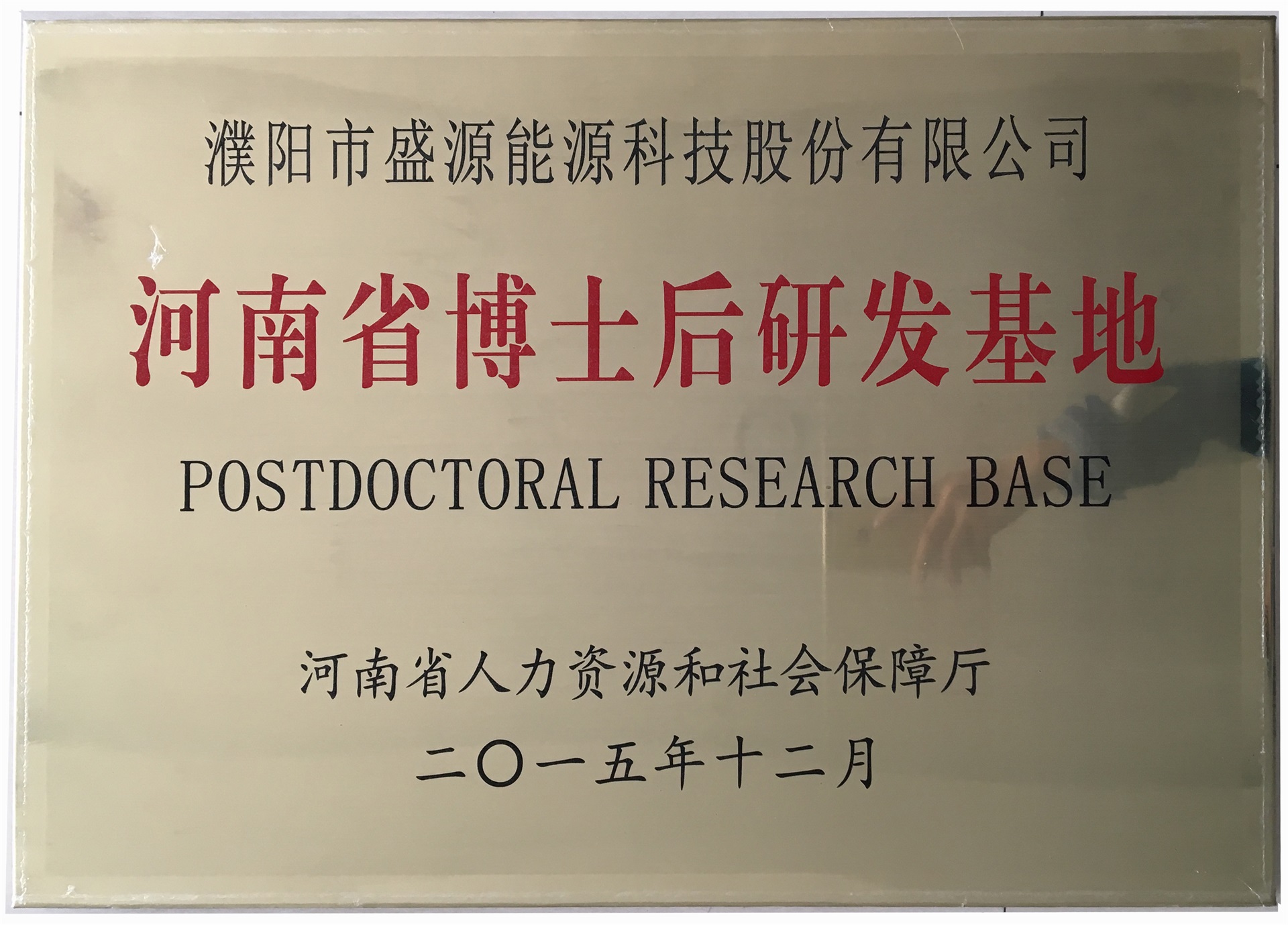 8.2015年12月，盛源科技榮獲“河南省博士后研發(fā)基地”榮譽(yù)稱號.jpg